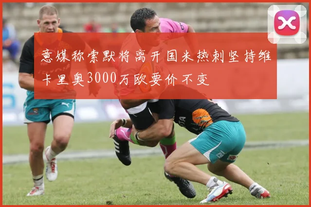 意媒称索默将离开国米热刺坚持维卡里奥3000万欧要价不变