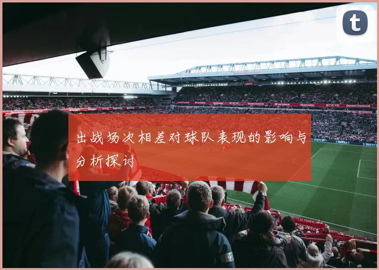 出战场次相差对球队表现的影响与分析探讨