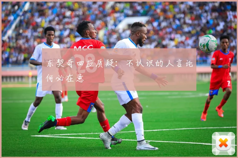 东契奇回应质疑：不认识的人言论何必在意