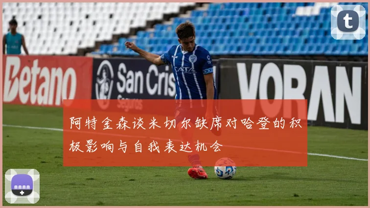 阿特金森谈米切尔缺席对哈登的积极影响与自我表达机会