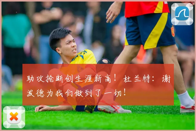 助攻抢断创生涯新高！杜兰特：谢泼德为我们做到了一切！
