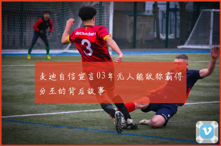 麦迪自信宣言03年无人能敌称霸得分王的背后故事