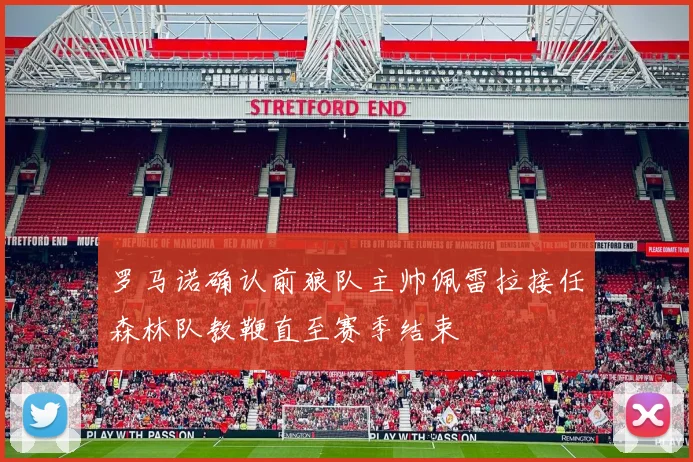 罗马诺确认前狼队主帅佩雷拉接任森林队教鞭直至赛季结束